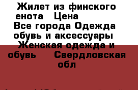 Жилет из финского енота › Цена ­ 30 000 - Все города Одежда, обувь и аксессуары » Женская одежда и обувь   . Свердловская обл.